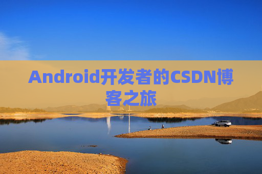 Android开发者的CSDN博客之旅